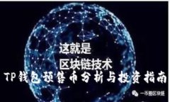 TP钱包预售币分析与投资指南