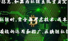 biao ti区块链私链搭建的难点分析/biao ti  区块链