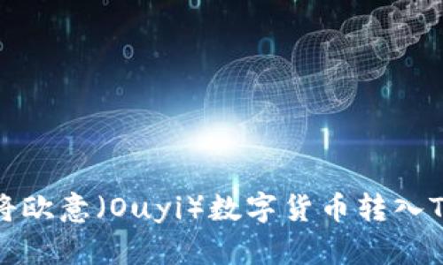 如何将欧意（Ouyi）数字货币转入TP钱包