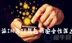  比特派IM与TP钱包的安全性深度解析