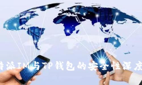  比特派IM与TP钱包的安全性深度解析