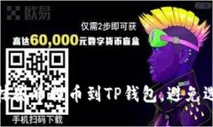 如何正确操作抹茶币提币到TP钱包，避免选错地址