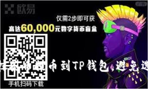 如何正确操作抹茶币提币到TP钱包，避免选错地址的风险