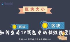 如何查看TP钱包中的销毁数量？