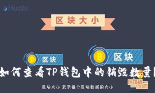 如何查看TP钱包中的销毁数量？