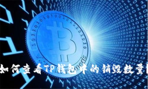 如何查看TP钱包中的销毁数量？