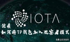 优质如何将TP钱包加入观察者模式