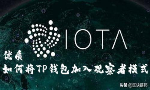 优质
如何将TP钱包加入观察者模式