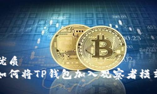 优质
如何将TP钱包加入观察者模式