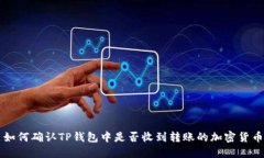 如何确认TP钱包中是否收到转账的加密货币