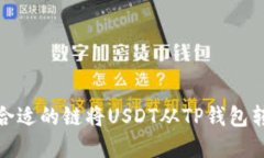 如何选择合适的链将USDT从TP钱包转移到币安