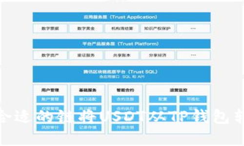 如何选择合适的链将USDT从TP钱包转移到币安