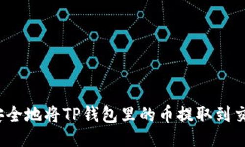 如何安全地将TP钱包里的币提取到交易所？