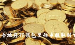 如何安全地将TP钱包里的币提取到交易所？