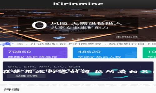 注意：在开始前，请确保您在使用此内容时遵循所有相关法律法规以及平台的规定。

```xml
如何保护你的数字资产安全：我在TP钱包被骗七万元的真实经历