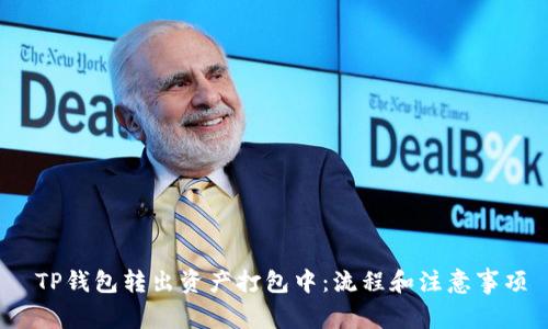  TP钱包转出资产打包中：流程和注意事项