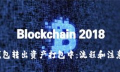  TP钱包转出资产打包中：流程和注意事项