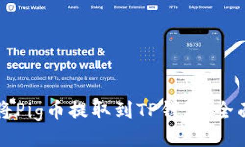 如何将Pig币提取到TP钱包：全面指南