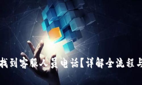 如何在TP钱包找到客服人员电话？详解全流程与常见问题解答