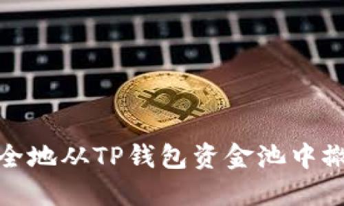 如何安全地从TP钱包资金池中撤出资金