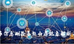 TP钱包代币信息删除导致白屏现象解析与解决方案