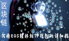   如何将EOS转移到TP钱包的详细指导