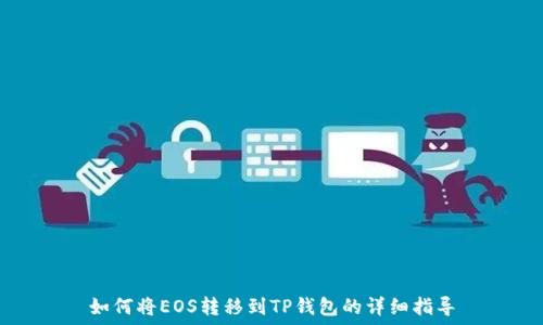   
如何将EOS转移到TP钱包的详细指导