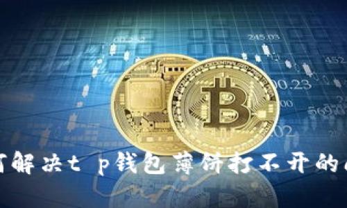 如何解决t p钱包薄饼打不开的问题