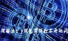 如何解决t p钱包薄饼打不开的问题