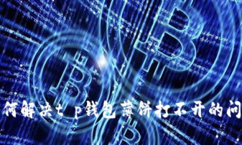 如何解决t p钱包薄饼打不开的问题