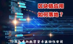 TP钱包中的数字货币波动性分析