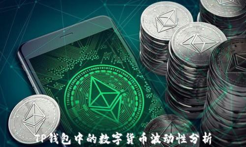 
TP钱包中的数字货币波动性分析