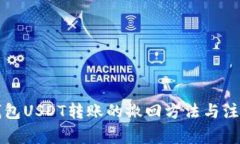  t p钱包USDT转账的撤回方法与注意事项