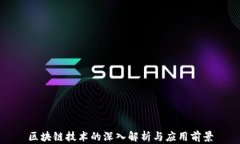 区块链技术的深入解析与应用前景