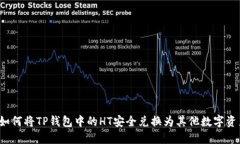  如何将TP钱包中的HT安全兑换为其他数字资产