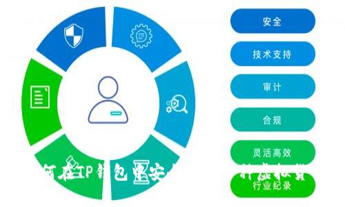 如何在TP钱包中安全存放多种虚拟货币