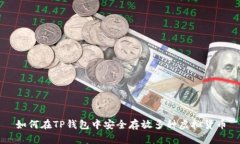 如何在TP钱包中安全存放多种虚拟货币