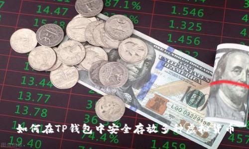 如何在TP钱包中安全存放多种虚拟货币