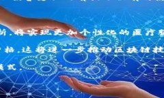 医疗区块链是指将区块链技术应用于医疗行业，