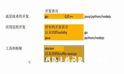  TP钱包无网络连接问题解决指南
