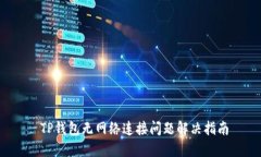  TP钱包无网络连接问题解决指南