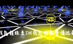 TP钱包转账至IM钱包的收费情况解析