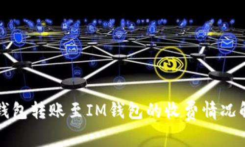 TP钱包转账至IM钱包的收费情况解析