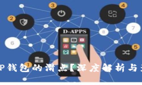 什么是TP钱包的滑点？深度解析与影响因素
