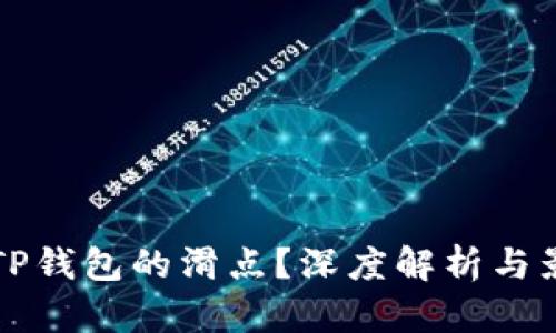 什么是TP钱包的滑点？深度解析与影响因素