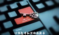 tP钱包中如何购买新币