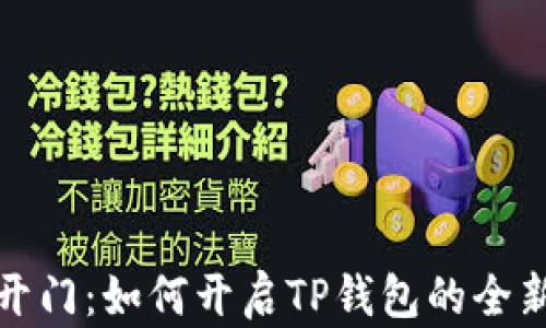 
芝麻开门：如何开启TP钱包的全新体验