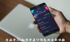 芝麻开门：如何开启TP钱包的全新体验