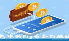   了解TP钱包中的Pig币合约地址及其应用