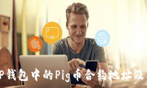   
了解TP钱包中的Pig币合约地址及其应用